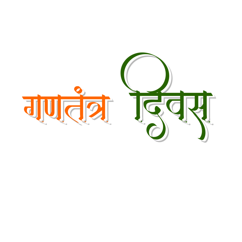 gantantra diwas png hindi text download republic day hindi text png free download free png stock vector download 26 january png text