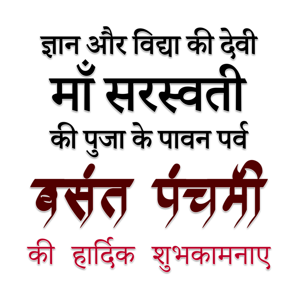 vasant panchami text png free downoad png vector free download basant panchami hindi text png free download saraswati puja poster free download