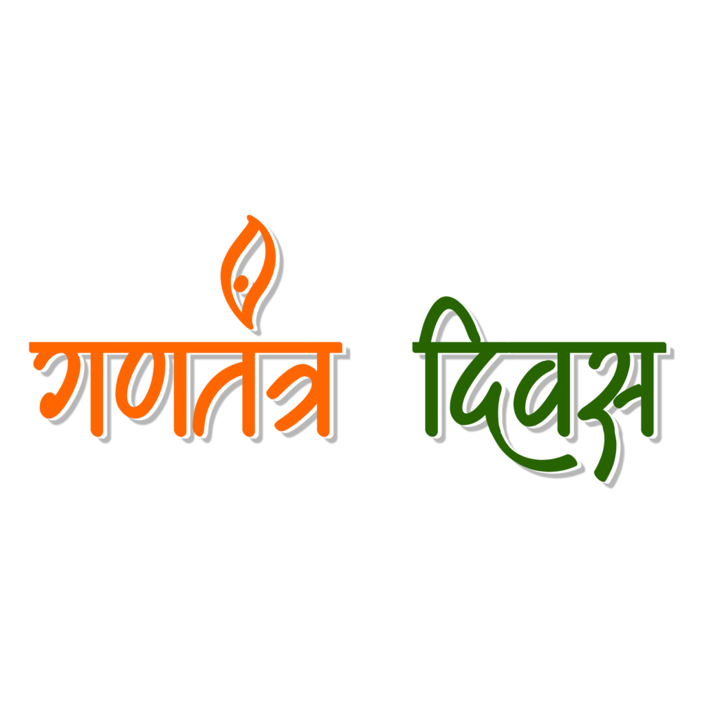 gantantra diwas png hindi text download republic day hindi text png free download free png stock vector download 26 january png text