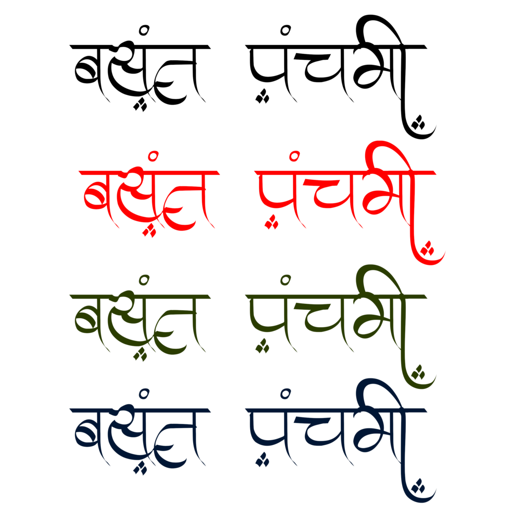 vasant panchami text png free downoad png vector free download basant panchami hindi text png free download