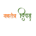 gantantra diwas png hindi text download republic day hindi text png free download free png stock vector download 26 january png text