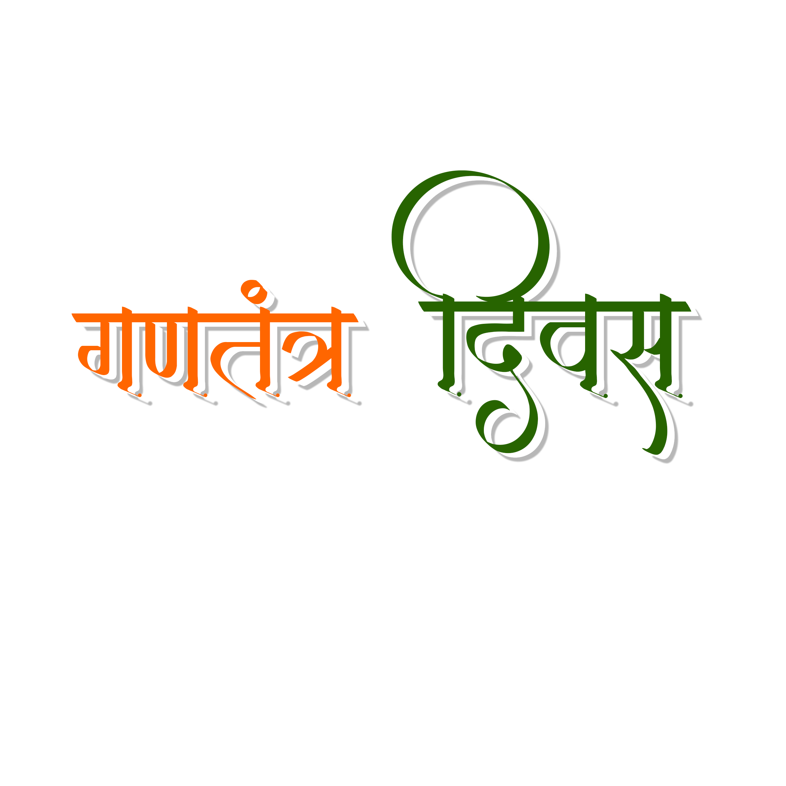 Gantanra Diwas Text Png | 26 January Free Download | Republic Day Hindi Text Png