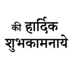 hardik subhkamnaye black text png download