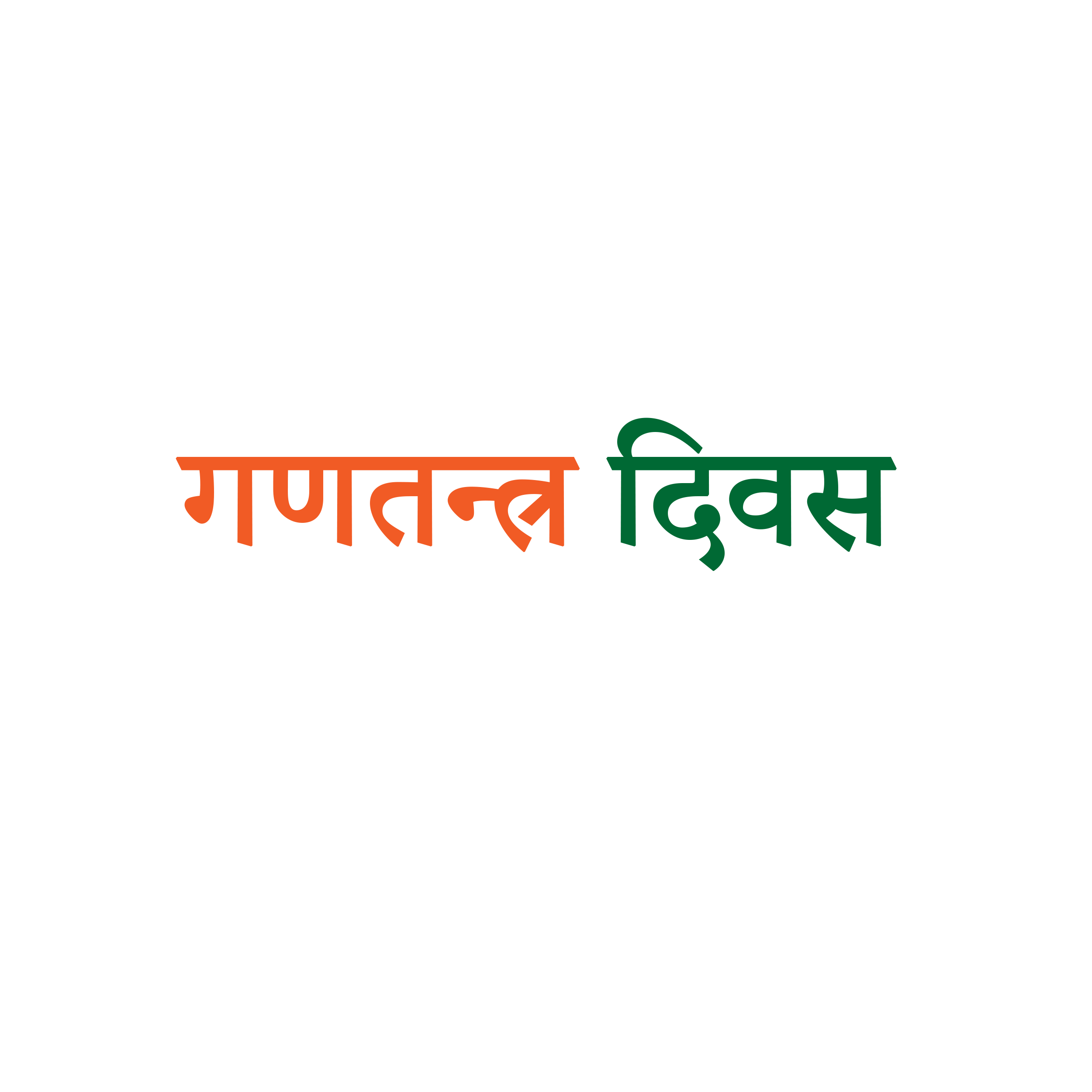 Happy Republic Day 26th January Indian Flag Style Hindi Text png