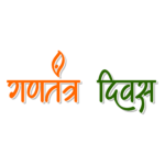 gantantra diwas png hindi text download republic day hindi text png free download free png stock vector download 26 january png text