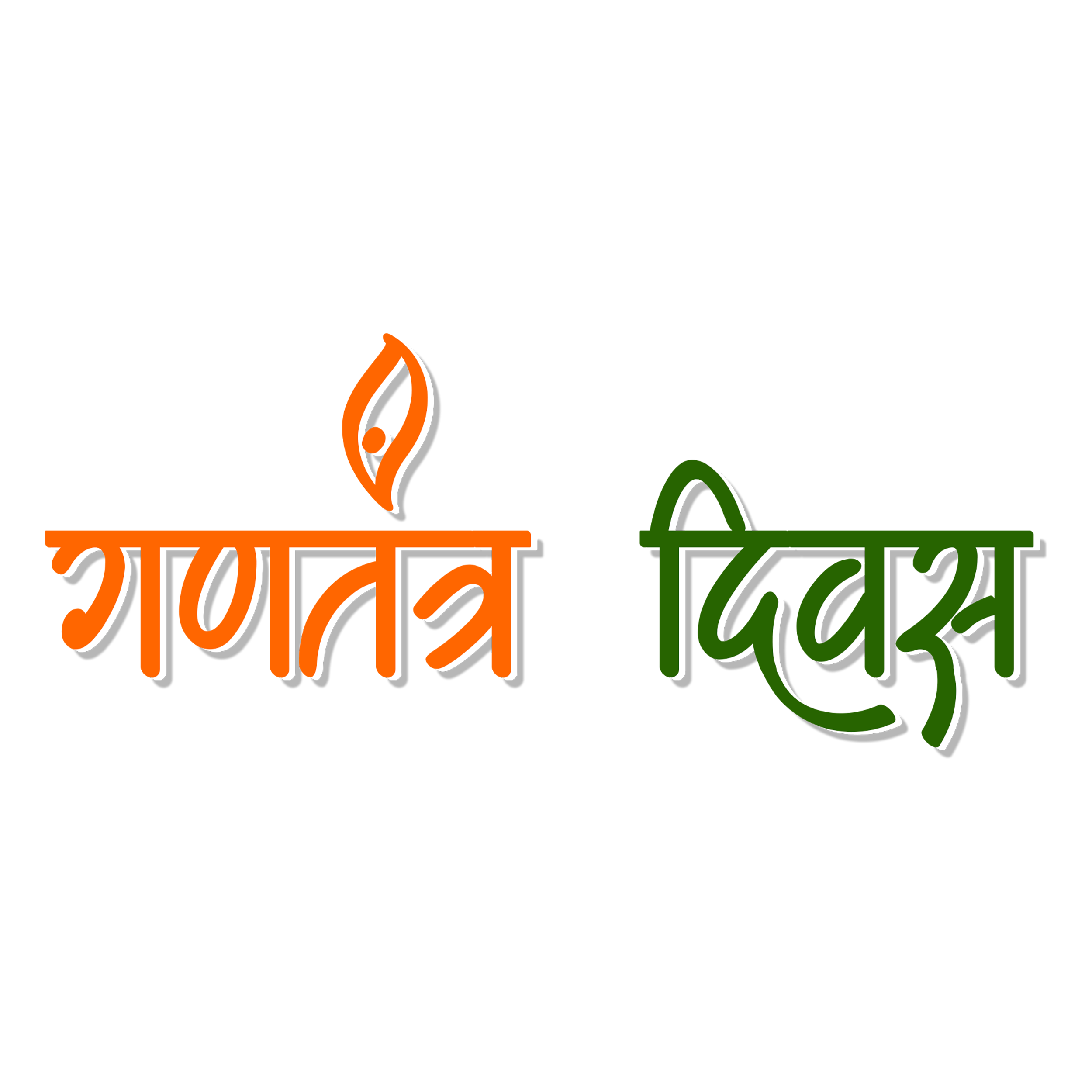 Gantanra Diwas Hindi Text Png | 26 January Png Free Download | Republic Day Text Png