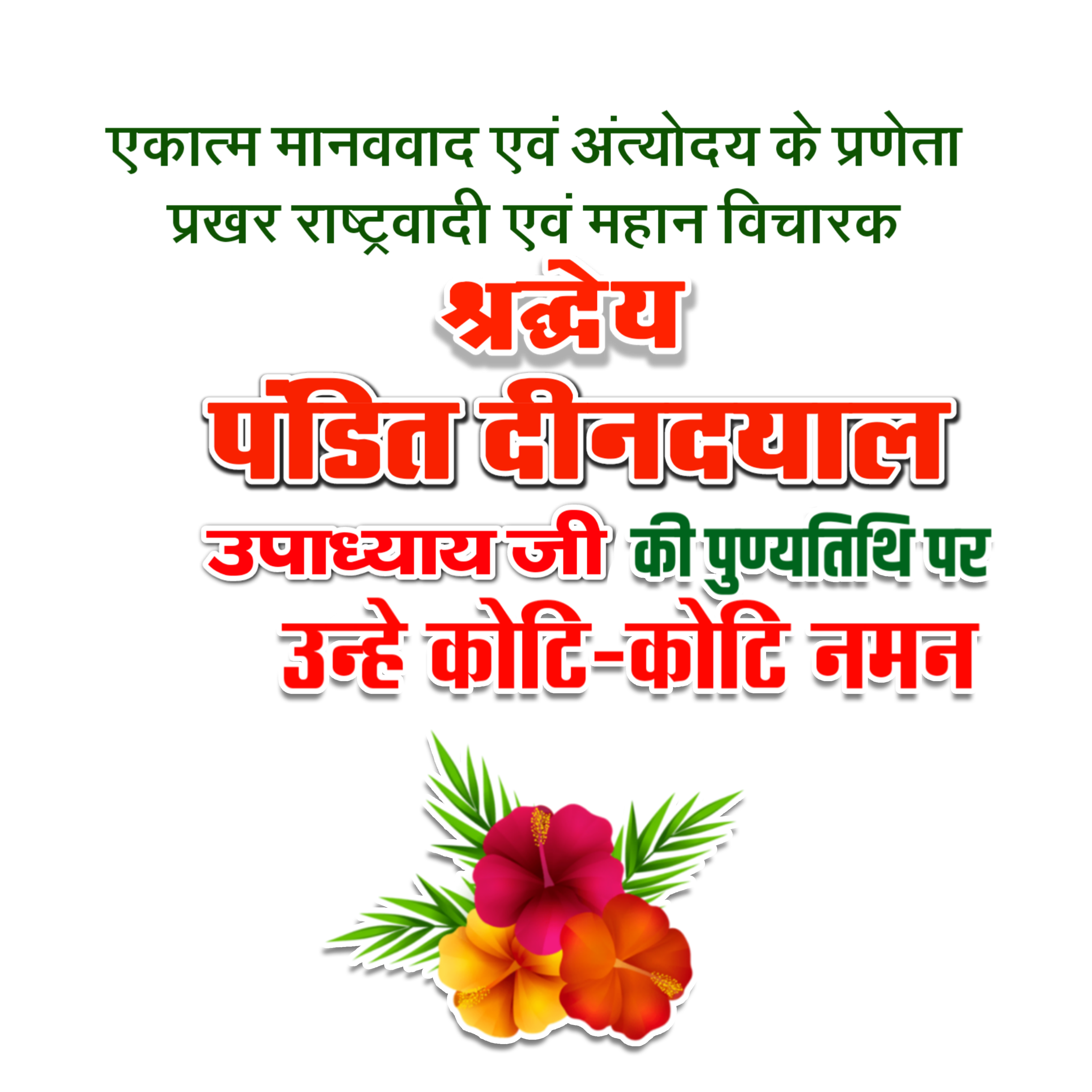 Pandit Deendayal Upadhyaya Punyatithi Text Png Free Download | Pandit Deen Dayal | Png