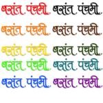 vasant panchami text png free downoad png vector free download basant panchami hindi text png free download