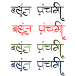 vasant panchami text png free downoad png vector free download basant panchami hindi text png free download