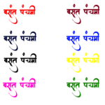 vasant panchami text png free downoad png vector free download basant panchami hindi text png free download